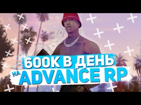 КАК ЗАРАБОТАТЬ 600.000$ ЗА ОДИН ДЕНЬ НА ADVANCE RP - GTA SAMP