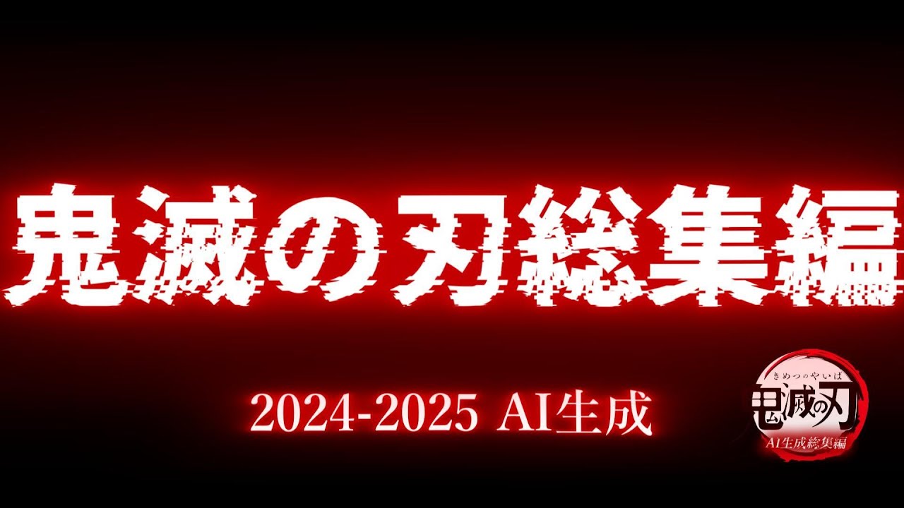 【鬼滅の刃 AI生成 総集編2024-2025】