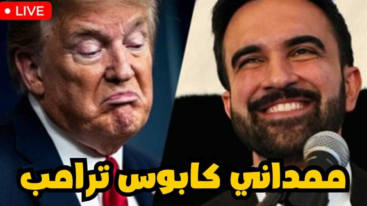 ممداني كابوس ترامب