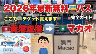 2026年最新 🇭🇰香港空港から🇲🇴マカオへ無料バス🚌で行く🉐お得な方法完全ガイド #マカオ #香港 #無料バス