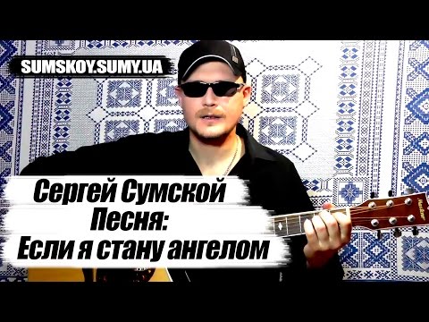 «Якщо я стану янголом» — Поки не українською мовою