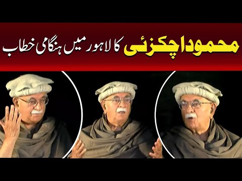 محمود خان اچکزئی کا لاہور میں ہنگامی خطاب