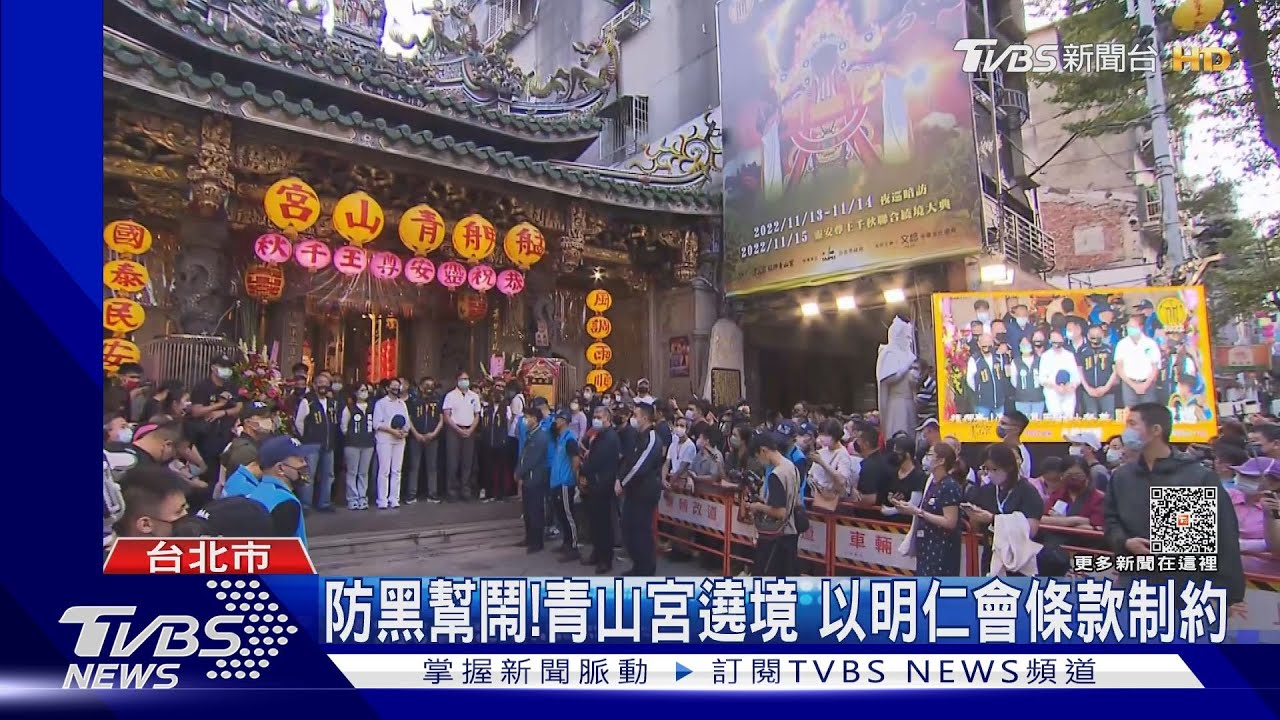 防黑幫鬧!青山宮遶境 以明仁會條款制約