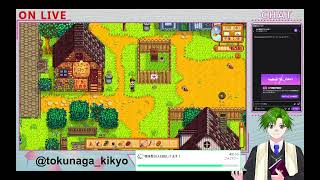 【Stardew Valley】次の道具アップグレード目指そう【初見】