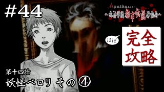 ……じゃ、行くのやめるか？｜学怖ファンの完全攻略(※ほぼ)探偵局【アパシー 鳴神学園都市伝説探偵局】#44