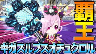【白猫テニス】ギガスルプスラケットを装備したオチュクロル...通称『ぎがちゅおちゅくろる』が最強のキャラクターだっ！！！！！！！！！！！！！！