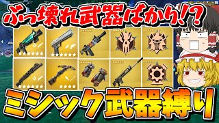 【フォートナイト】新シーズンのミシック武器縛り！！ぶっ壊ればかりで余裕！？【ゆっくり実況/Fortnite/こころch】