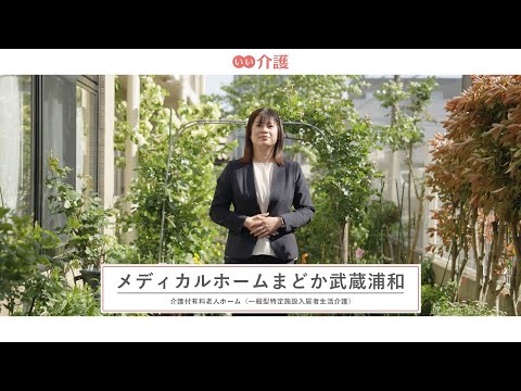 メディカルホームまどか武蔵浦和