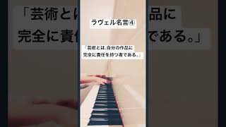 Download lagu #ラヴェル #名言 #作曲家 #manapeピアノ#ピアノ #ravel mp3 Download lagu #ラヴェル #名言 #作曲家 #manapeピアノ#ピアノ #ravel mp3