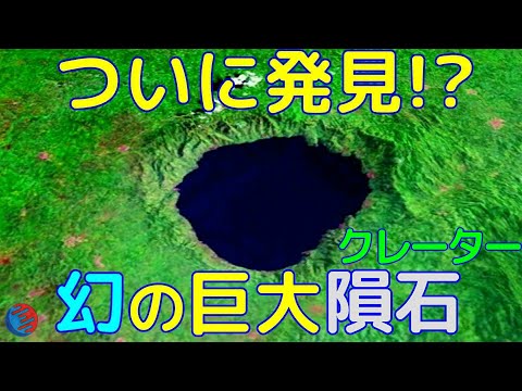 地下の巨大なクレーター:研究者らが巨大な構造の証拠を発見