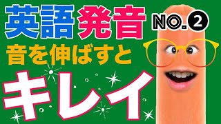  - 英語の発音は《母音》と《R》を伸ばすとキレイになる👄【英語の発音が良くなる方法❷】