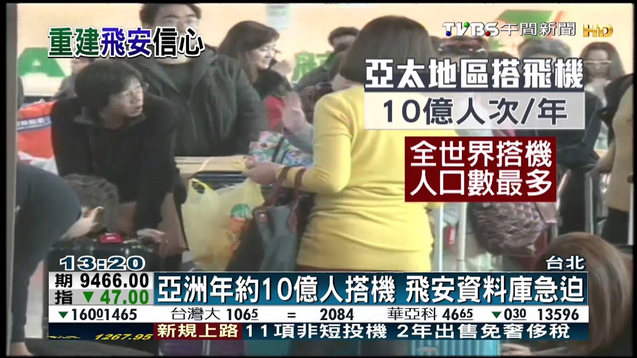 ​亞洲年約10億人搭機　飛安資料庫急迫