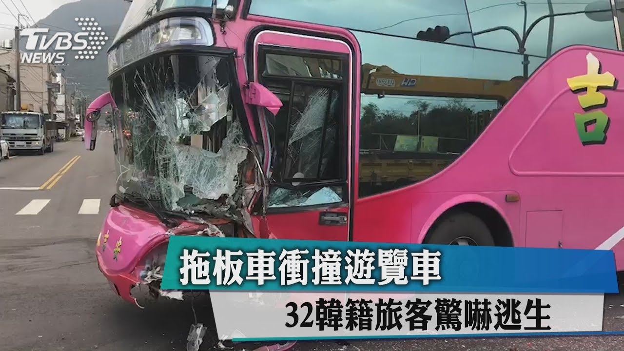 拖板車衝撞遊覽車 32韓籍旅客驚嚇逃生