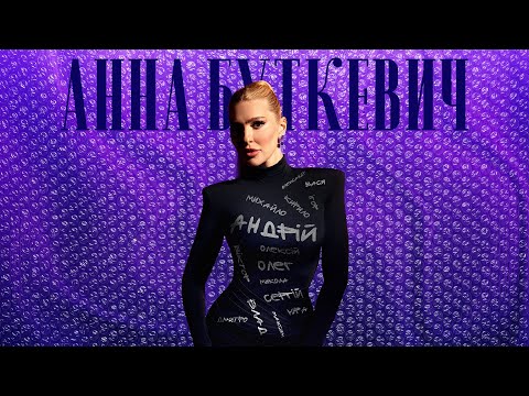 АННА БУТКЕВИЧ - АНДРІЙ | ПРЕМʼЄРА 2026