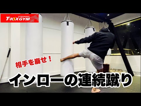 インローの連続蹴り【実戦テクニック101】