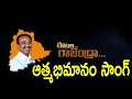 ఈటల ఆత్మభిమానం సాంగ్ Eatala Athamabhiman Lyrical Song Hd Etela R
