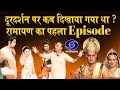 Ramayan When Was The First Episode Of Ramayan Shown On Doordarshan Facts About On Air Ramay