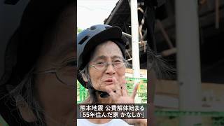 熊本地震の緊急公費解体、八代市で始まる　「50年以上住んだ家、かなしか」 熊本地震 #八代市 #公費解体 #罹災証明書 #shorts