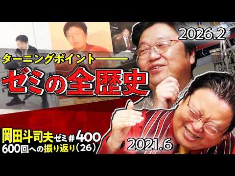 【UG】これまでのゼミの歴史を振り返る ＠600回への道26  2021/06/27 #400