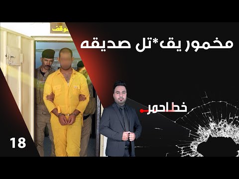 شاهد بالفيديو.. مخمور يق*تل صديقه - خط احمر م٧ - الحلقة ١٨
