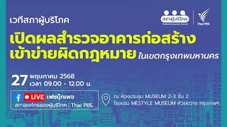 เปิดผลสำรวจ อาคารก่อสร้างเข้าข่ายผิดกฎหมายใน กทม. | 27 พ.ค. 68