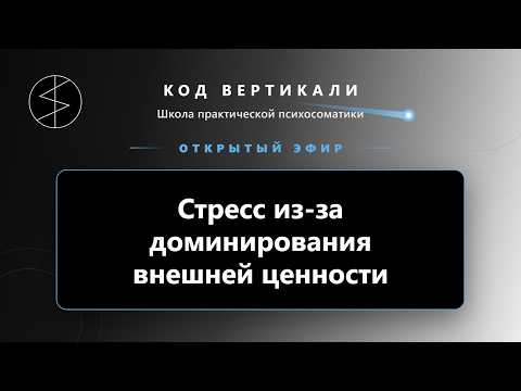 Запись эфира: Стресс из-за доминирования внешней ценности