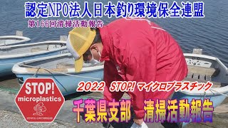 2022第166回千葉県支部 清掃活動報告「STOP！マイクロプラスチック 清掃活動報告」 2022 .5.29未来へつなぐ水辺環境保全保全プロジェクト