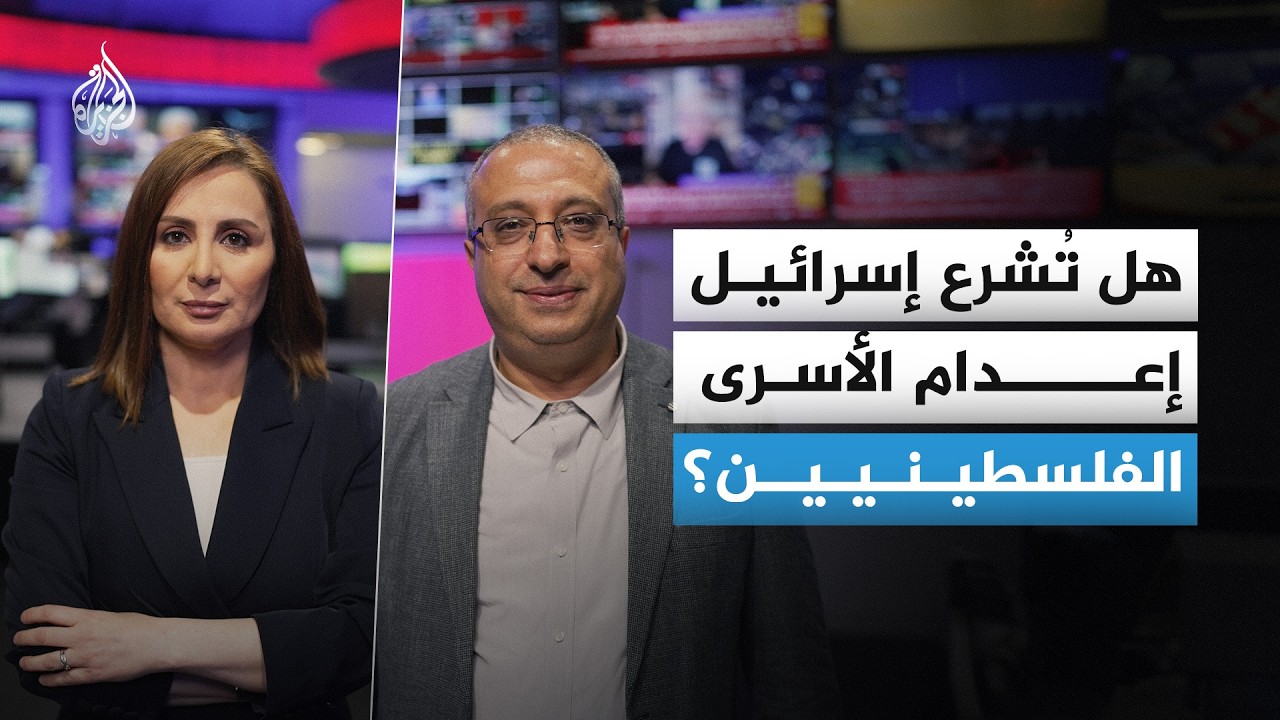 هل يتحول مشروع  قانون إعدام الأسرى الفلسطينيين إلى واقع قانوني؟