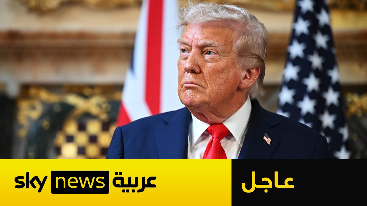 فيديو | عاجل | ترامب يكشف حجم الرد على إسقاط إيران طائرة أباتشي أميركية