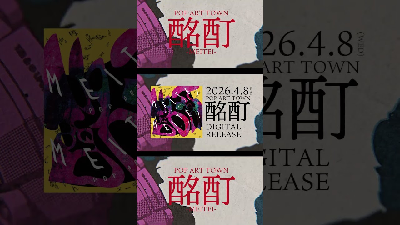 酩酊 #poparttown #酩酊 #邦ロック