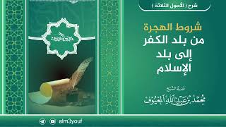 شروط الهجرة من بلد الكفر إلى بلد الإسلام image