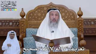 776 - تعريف “لا إله إلا الله” الصحيح - عثمان الخميس