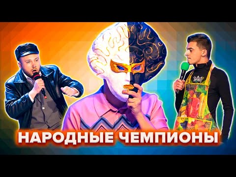 КВН. Народные чемпионы. Сборник. Часть 2