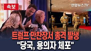 [????속보] 트럼프 만찬장서 총격 발생…당국, 용의자 체포 AFP / 연합뉴스TV(YonhapnewsTV)