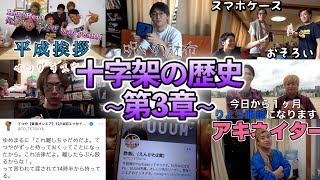 - 【第3章】東海オンエア 「十字架」の歴史 ~平成の終わり~ 【挨拶/スマホケース】新規の方にもわかる