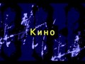 Кино ( Виктор Цой ) - Фильмы / Kino ( Viktor Tsoi ) - Films 