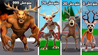 فيلم روبلوكس :  نتيجة تجربة ذرية نووية تحولت الى غزال الغابة المتوحش  ..????????وكل ما اصطاد انسان اتطور ????