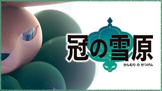 【生放送】冠の雪原をやんわり探索！/ポケットモンスター/ソード【もっちゃん】