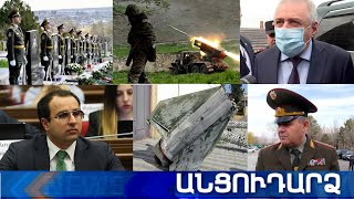 Անցուդարձ 02.04.2021