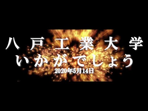 機械工学科 八戸工業大学いかがでしょう_工学部生命環境科学科_20200514 vol.1