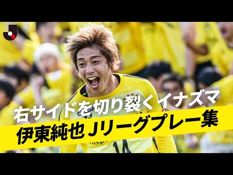 【異次元のスピード】伊東純也のJリーグ時代をプレーバック！日本代表選手のプロキャリアはここから