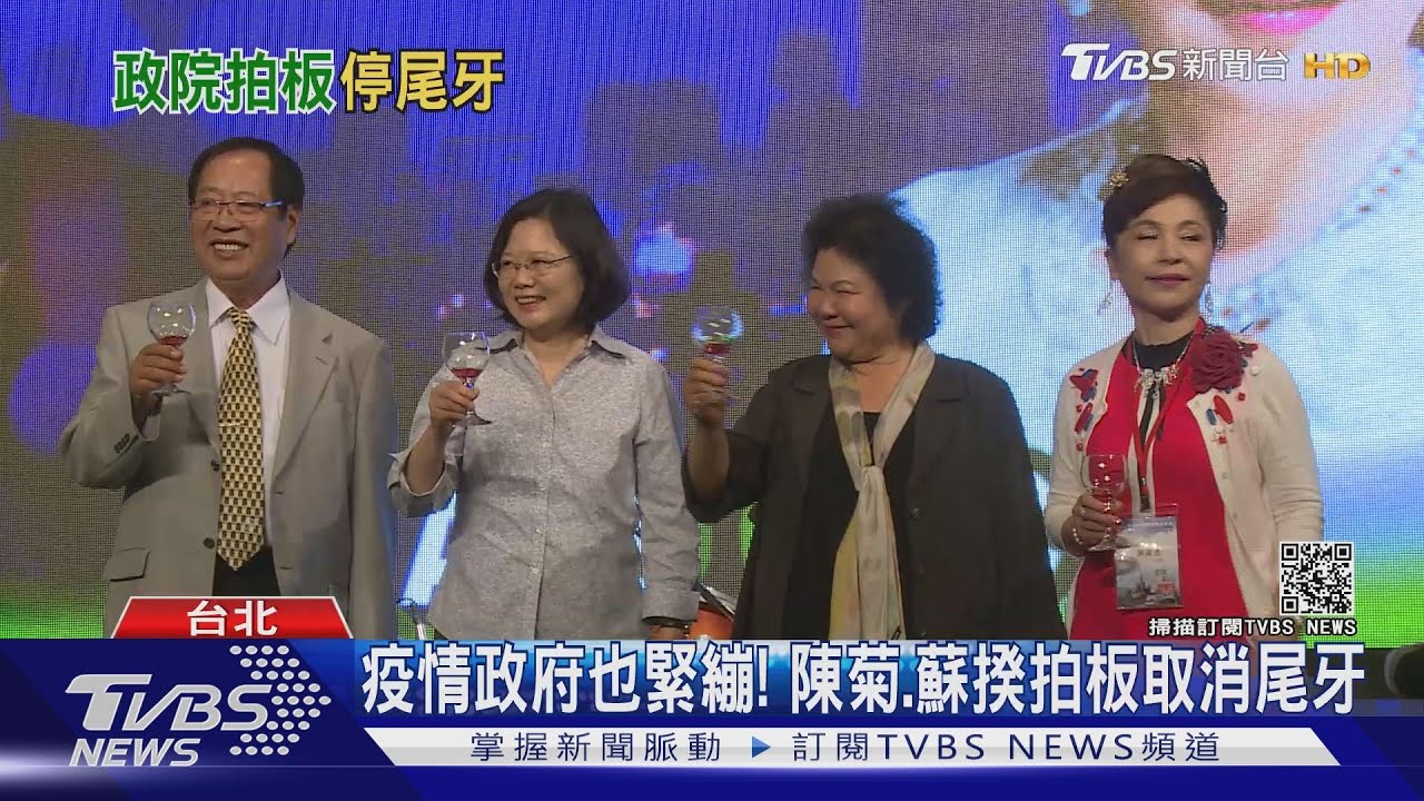 疫情政府也緊繃! 陳菊、蘇揆拍板取消尾牙