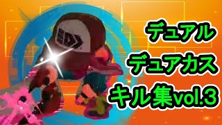 【スプラトゥーン2】自称スライドを極めしデュアル・デュアカスキル集vol.3