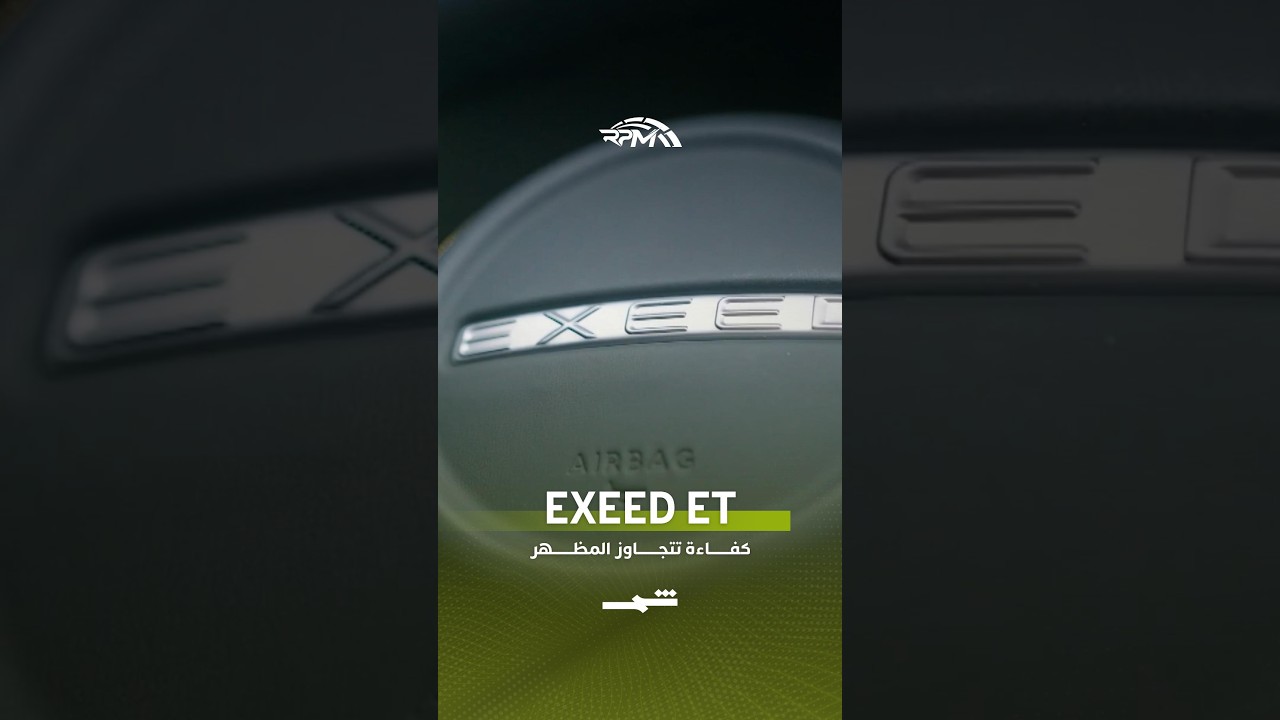 فيديو | EXEED ET... كفاءة تتجاوز المظهر