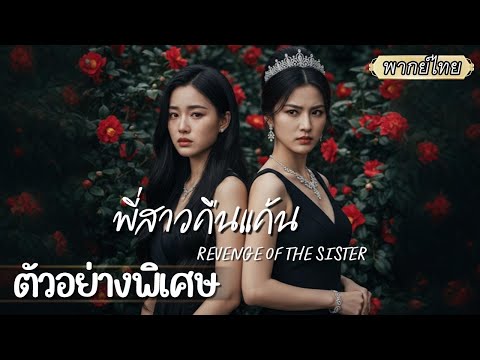 ตัวอย่างพิเศษ| สองพี่น้องพรากกันหลายปี 🌟 เจออีกที น้องถูกกลั่นแกล้ง ใครทำร้ายต้องเจอดี! 😡