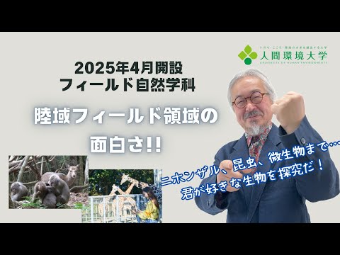 心理学科 人間環境大学＜フィールド自然学科紹介②＞2025年4月開設！好きな生物を探究!?注目のフィールド自然学科～陸域フィールド編