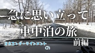 【車中泊】出発は急に、ノープラン車中泊の旅・前編