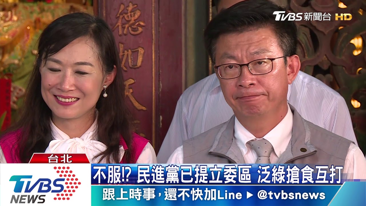 不服！？　民進黨已提立委區　泛綠搶食互打