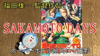 【映画レビュー】やっぱりめめはカッコいい!!　『SAKAMOTO DAYS』　※ネタバレあり