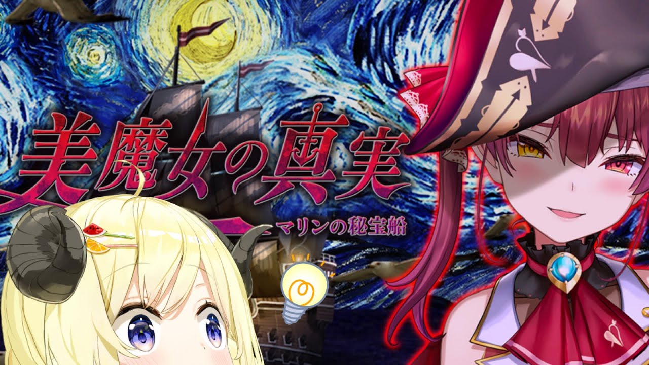 【つぐのひ/美魔女の真実 -マリンの秘宝船-】美魔女に会えるのかい?!【角巻わため/ホロライブ4期生】